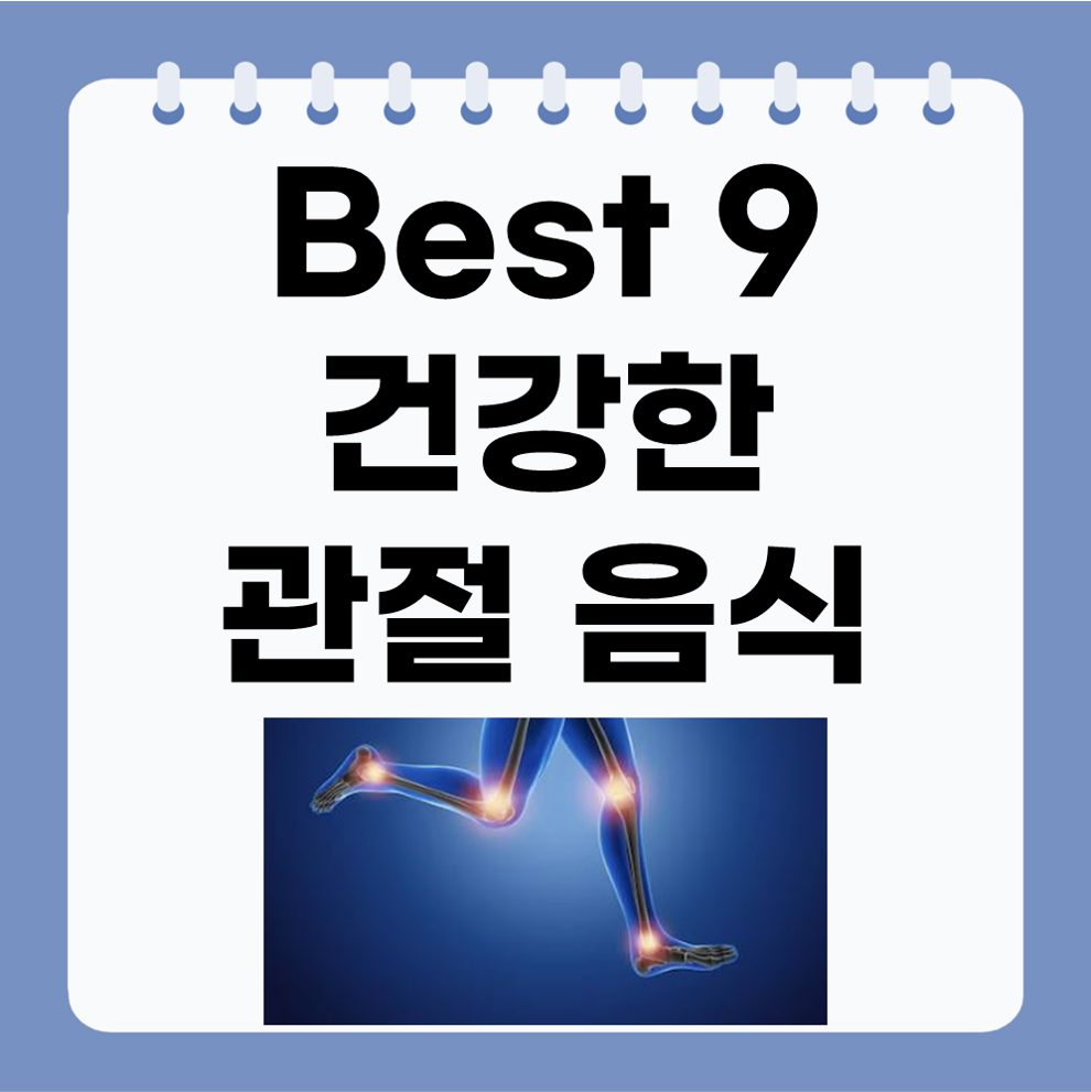 관절에 좋은 음식