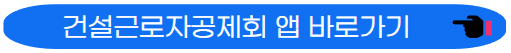 건설근로자공제회 앱 바로가기