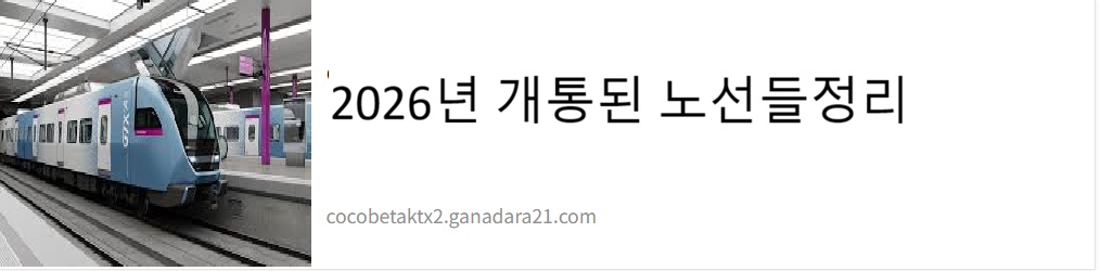 2026년 신설 전철 노선 확대 총정리 (동해선&middot;서해선&middot;GTX 최신 정보) 관련사진