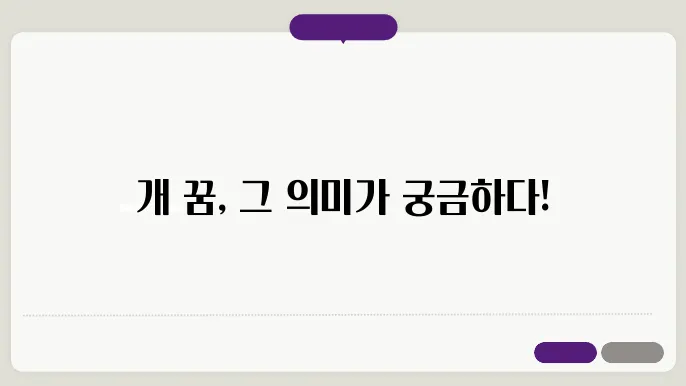 개 꿈해몽