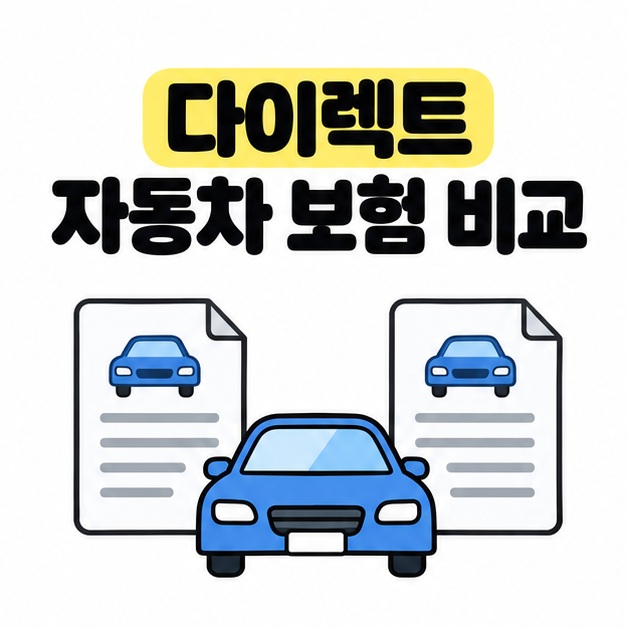 다이렉트 자동차 보험 비교 제목 아래 파란 자동차와 자동차 그림이 들어간 두 견적서가 배치된 대표 이미지
