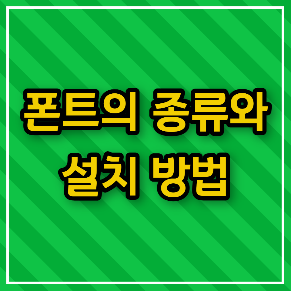 폰트의 종류와 설치 방법