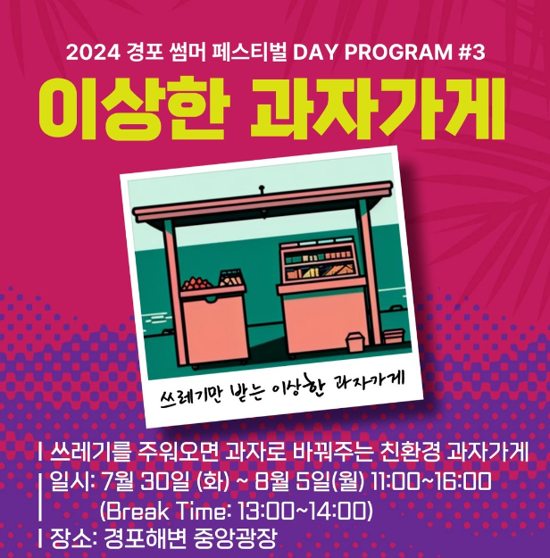 2024 경포 썸머 페스티벌