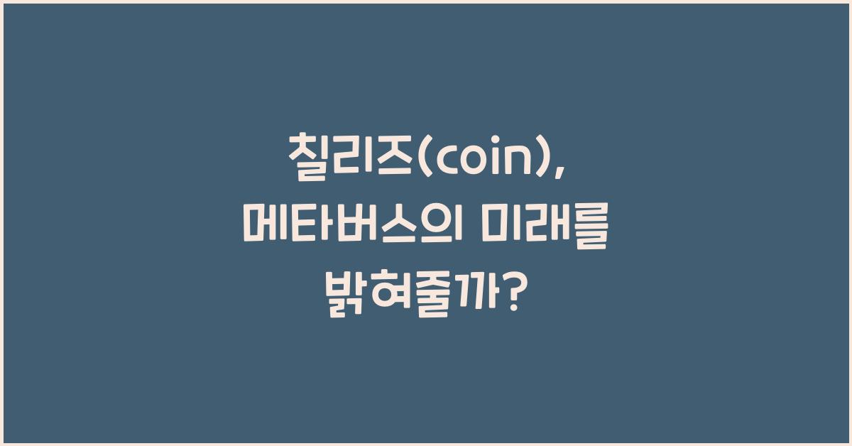칠리즈(coin)
