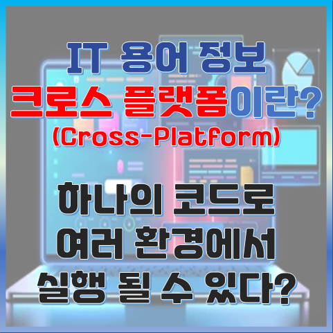 크로스 플랫폼이란? 하나의 코드로 여러 환경에서 실행될 수 있다고? 썸네일 이미지