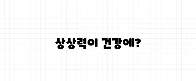 플라시보 효과 뜻, 진짜 약이 아닌데 효과가 있다고?