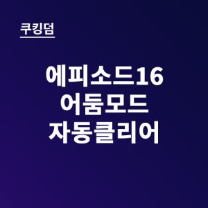 어둠 16 덱