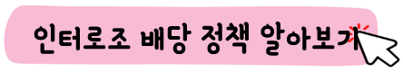 인터로조-주가-전망-배당금-알아보기