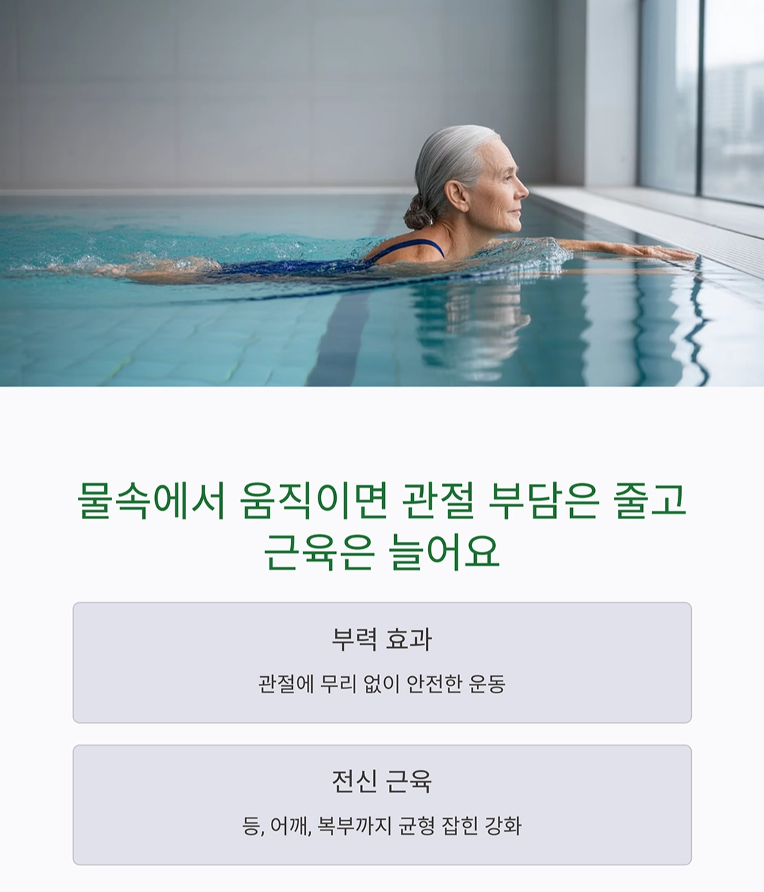 시니어 수영, 전신 근육 강화와 스트레스 해소를 한 번에