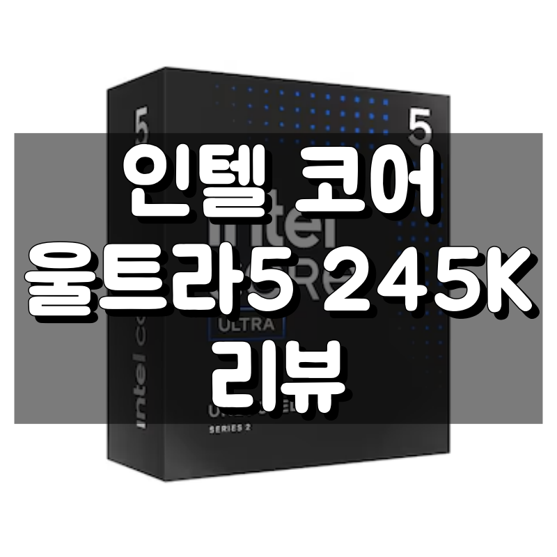 인텔 코어 울트라5 245K