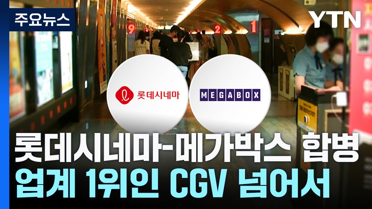 ▲ 롯데시네마-메가박스 합병, 극장업계 지각변동 예고