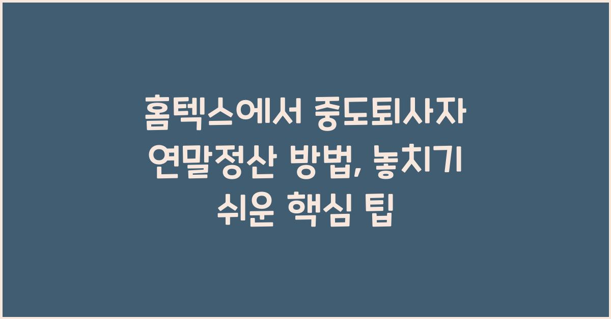 홈텍스에서 중도퇴사자 연말정산 방법
