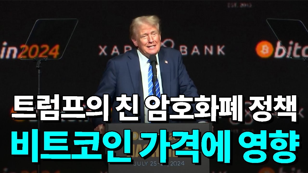 미국 대통령 트럼프 당선유력 = 비트코인 2억간다?!