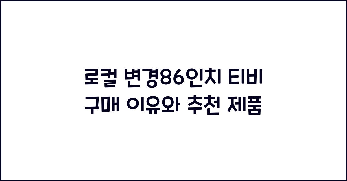 로컬 변경86인치 티비