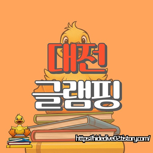 대전 글램핑 확인하는 황금오리