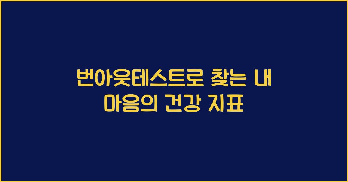 번아웃테스트