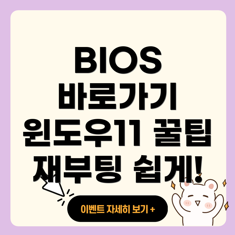 윈도우11 재부팅 시 바이오스 진입