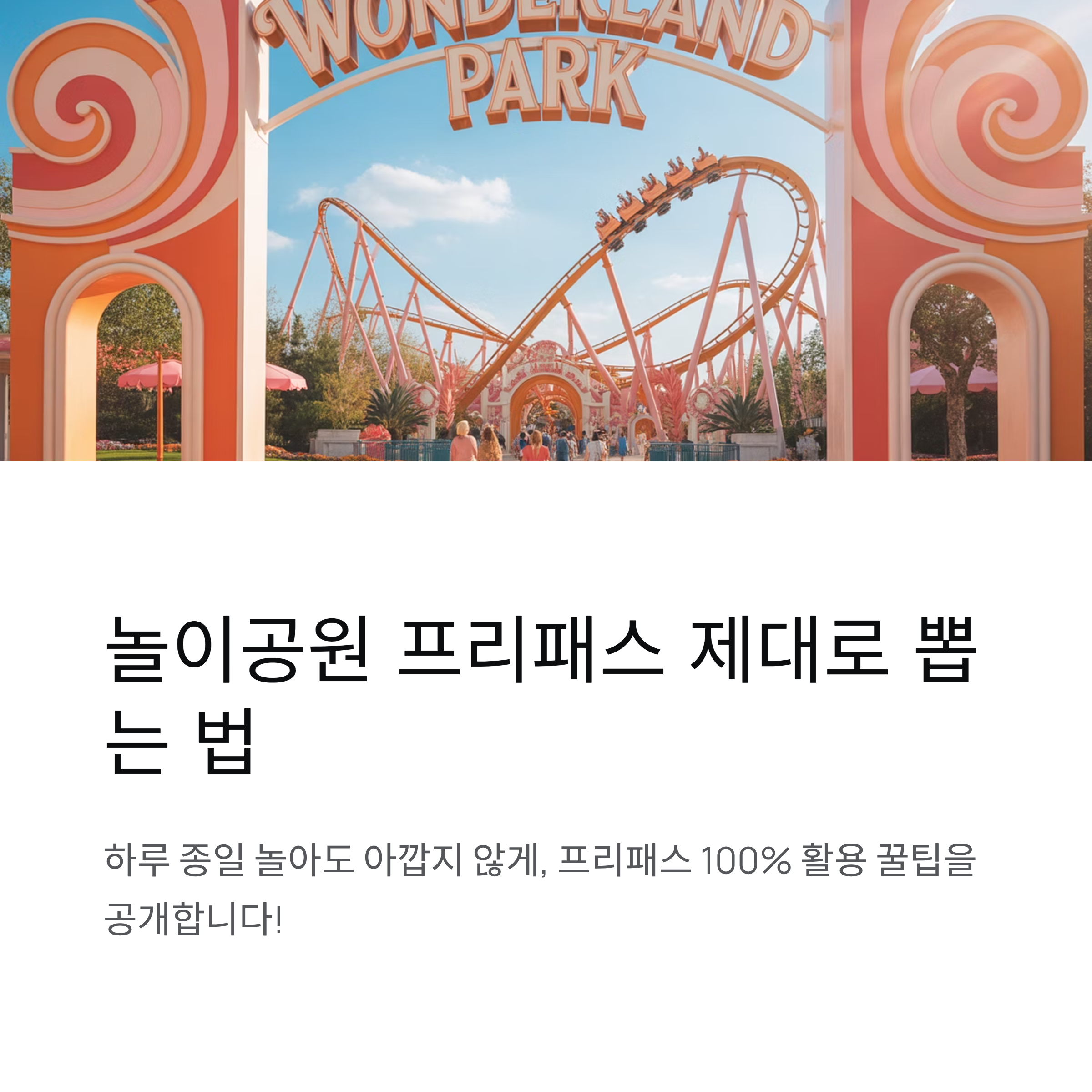 놀이공원 프리패스 제대로 뽕 뽑는 법, 현명한 하루의 비밀