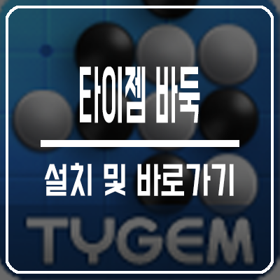 타이젬바둑 무료설치 대국실 입장 알아보기(+모바일 어플)