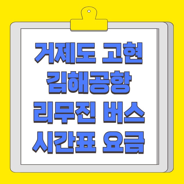 거제 고현 김해공항 리무진 버스 노선 시간표 요금 예약방법