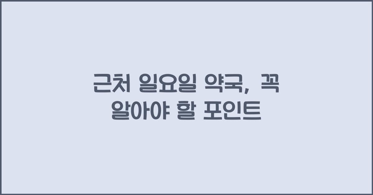 근처 일요일 약국