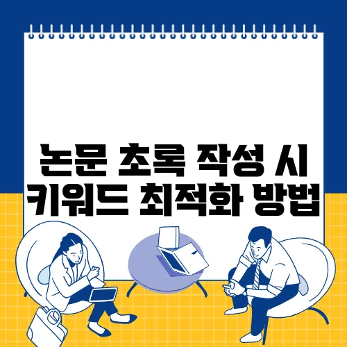 논문 초록 작성 시 키워드 최적화 방법