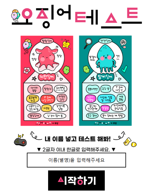 [#연휴놀이 1탄] 우리 가족 오징어 테스트