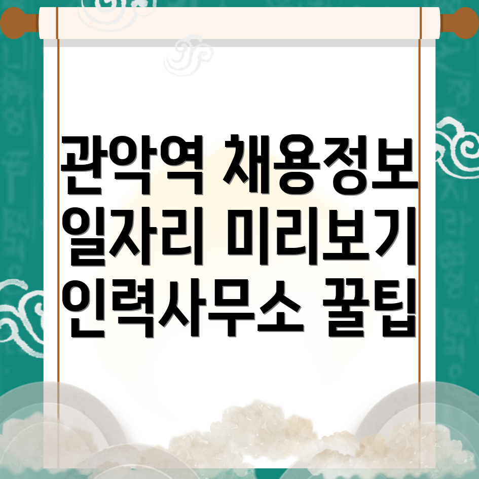 관악역 일자리