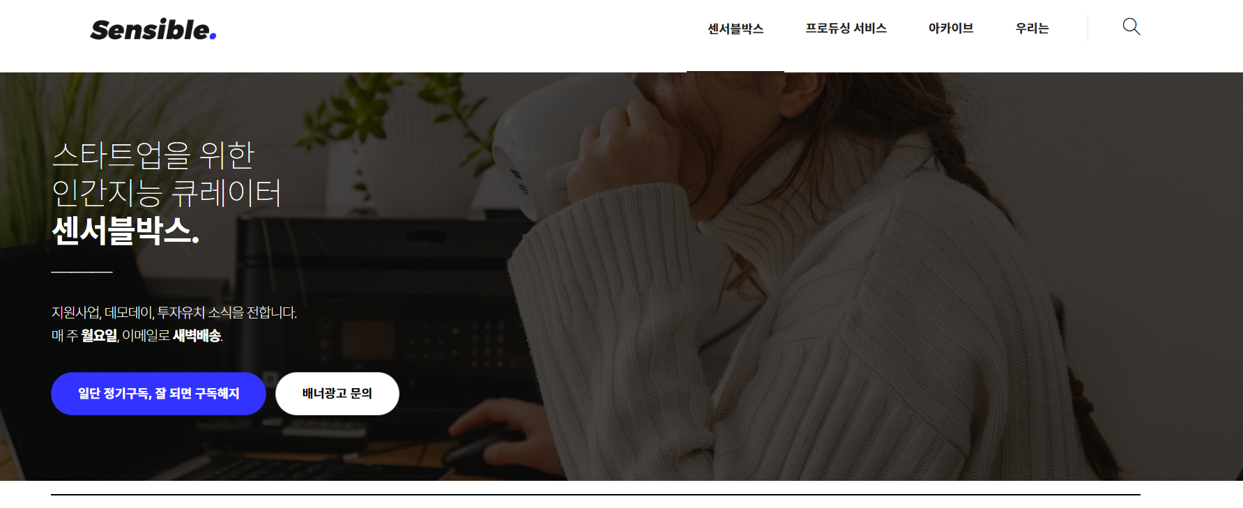 센서블박스 홈페이지 화면