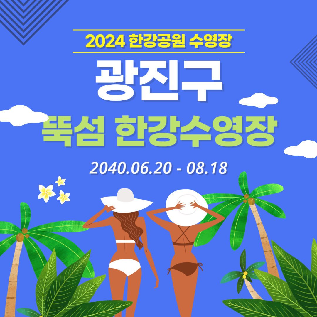 광진구 뚝섬 한강수영장 개장