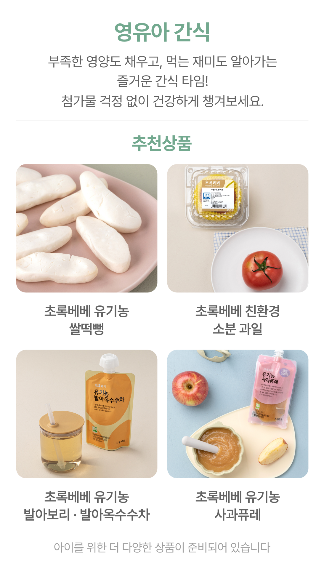 초록마을의 영유아 간식을 위한 추천상품 이미지