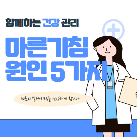 마른기침이 나는 이유 5가지