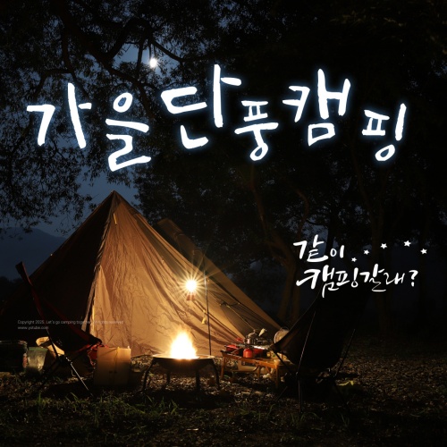 가을_단풍_캠핑