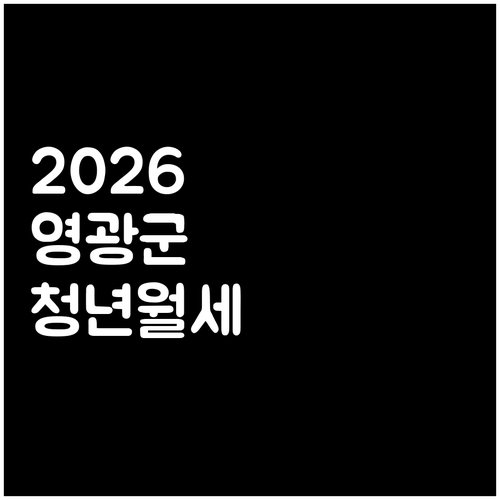 2026년 달라진 영광군 청년월세 조..
