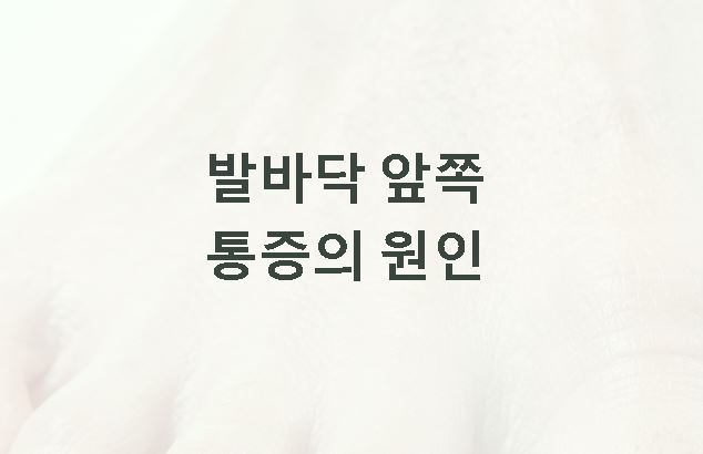 발바닥 앞쪽 통증의 원인 확인