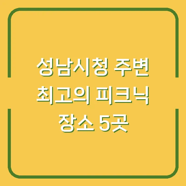 성남시청 주변 최고의 피크닉 장소 5곳