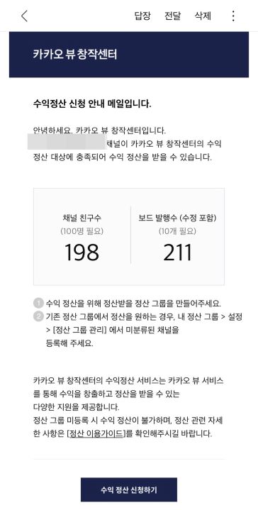 카카오 뷰 수익정산 메일받고 신청하기