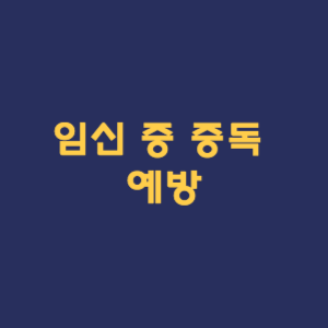 임신 중 중독 예방