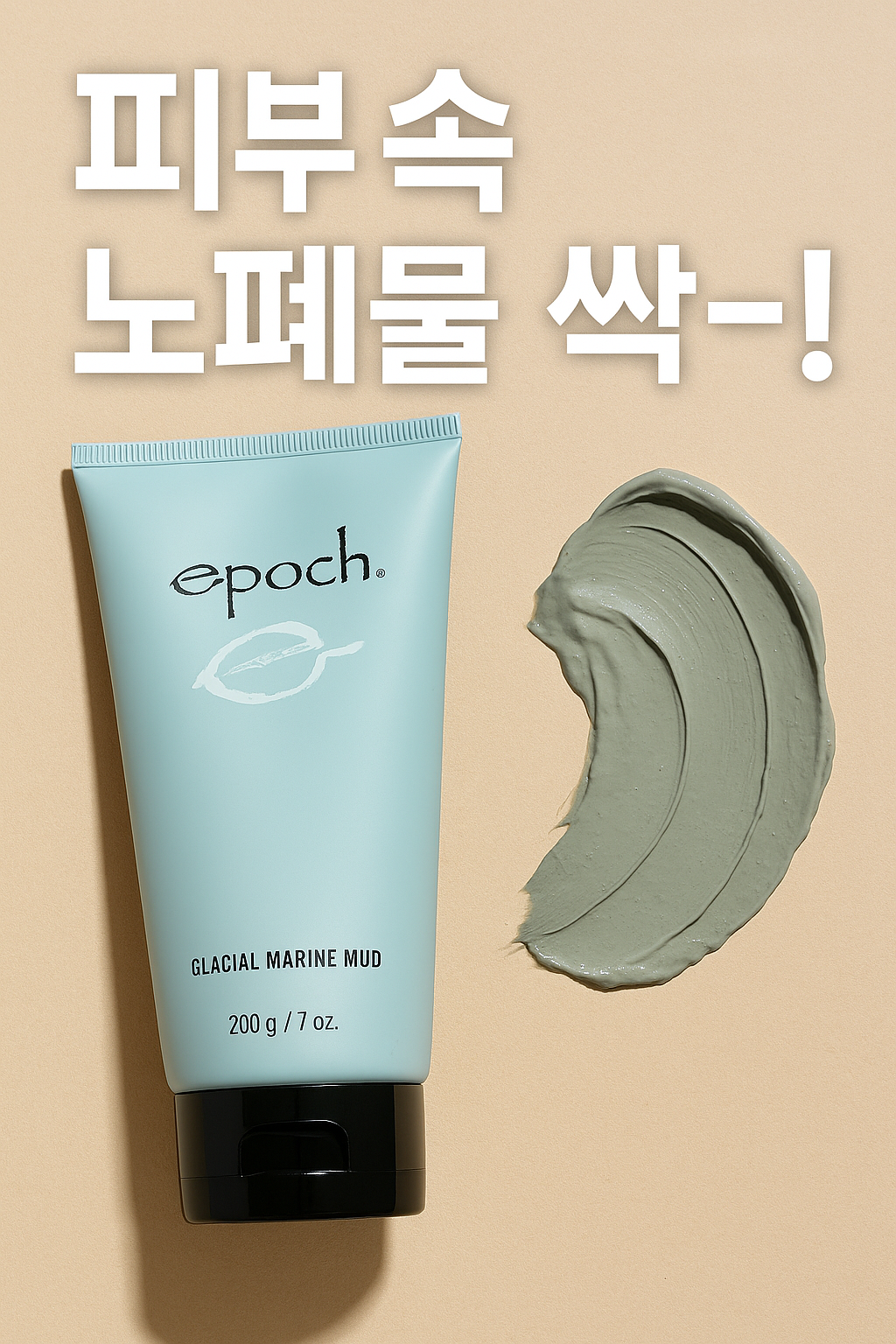 에포크글레이셜머린머드마스크