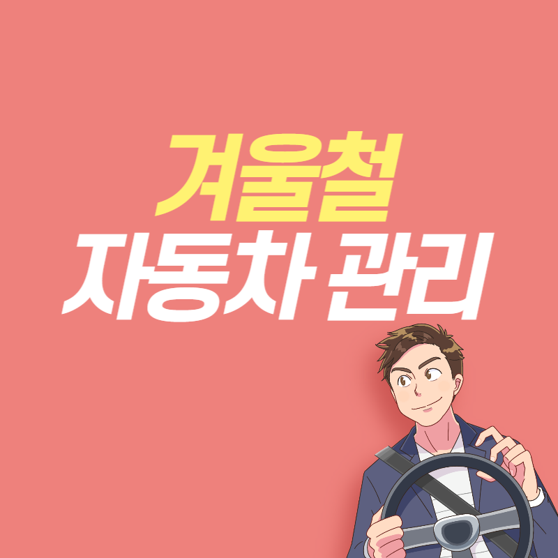 겨울철 자동차 관리