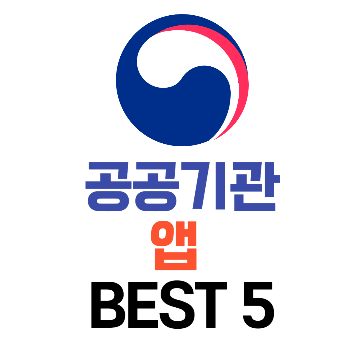 공공기관앱추천