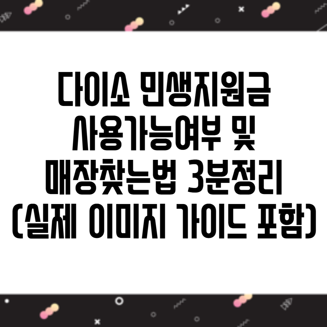 다이소 민생지원금