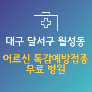 대구 달서구 월성동 노인 독감예방접종 무료 병원 (인플루엔자 무료 접종 대상 날짜)