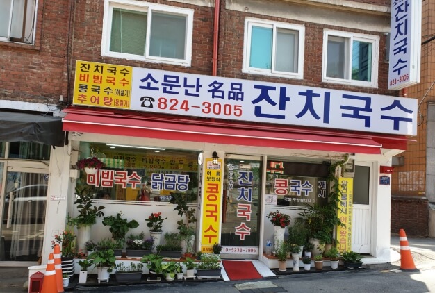 소문난명품잔치국수