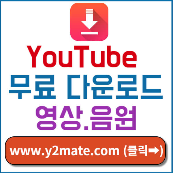 y2mate 홈페이지 바로가기