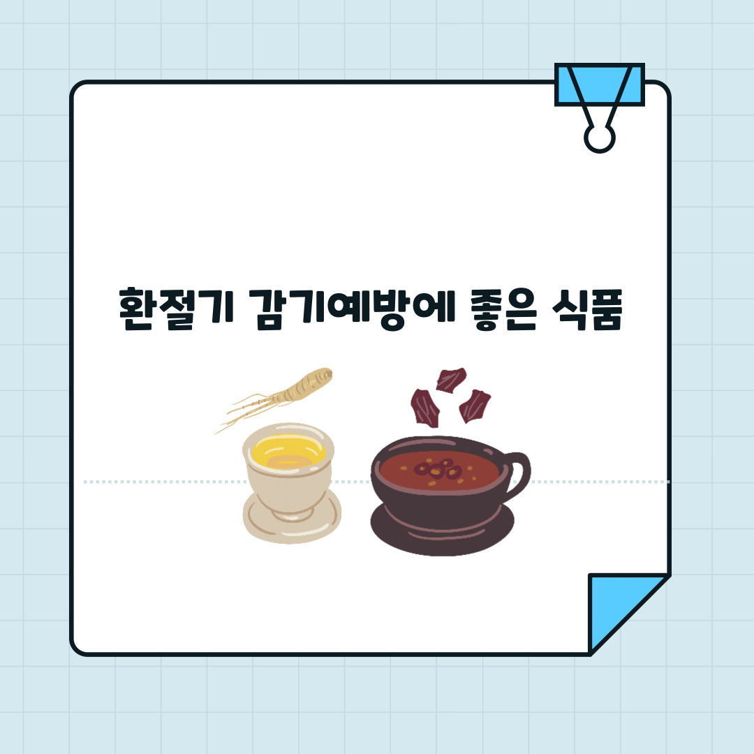 환절기 감기예방에 좋은 식품 썸네일