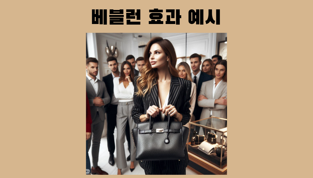 베블런 효과 이미지