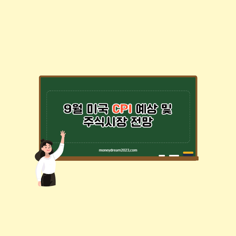 9월 미국 소비자물가지수(CPI)예상 및 주식시장 전망