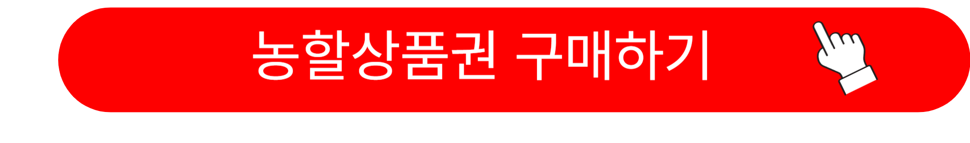 농할상품권