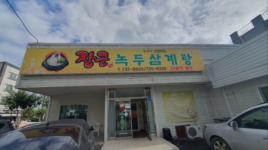 장군 녹두 삼계탕1